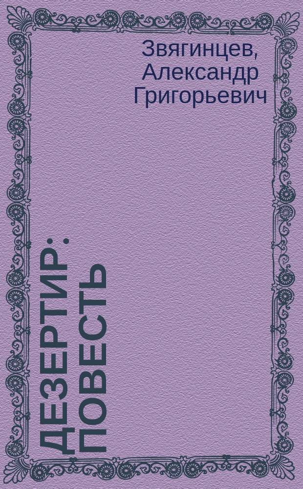 Дезертир : Повесть