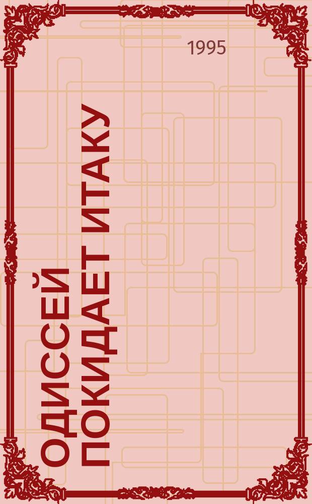 Одиссей покидает Итаку : Фантаст. роман [В 2 т.]. [Т.] 2