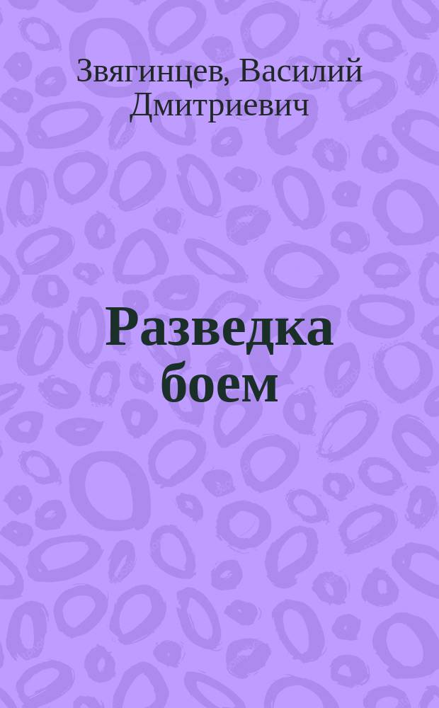 Разведка боем : Роман