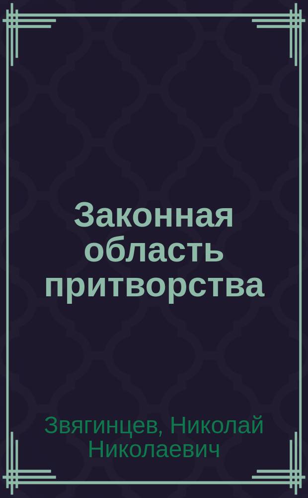 Законная область притворства : Стихи
