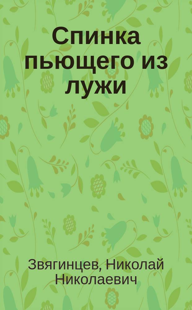 Спинка пьющего из лужи : Стихи