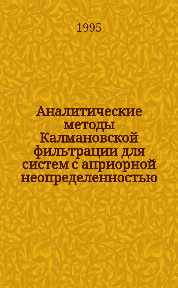 Аналитические методы Калмановской фильтрации для систем с априорной неопределенностью