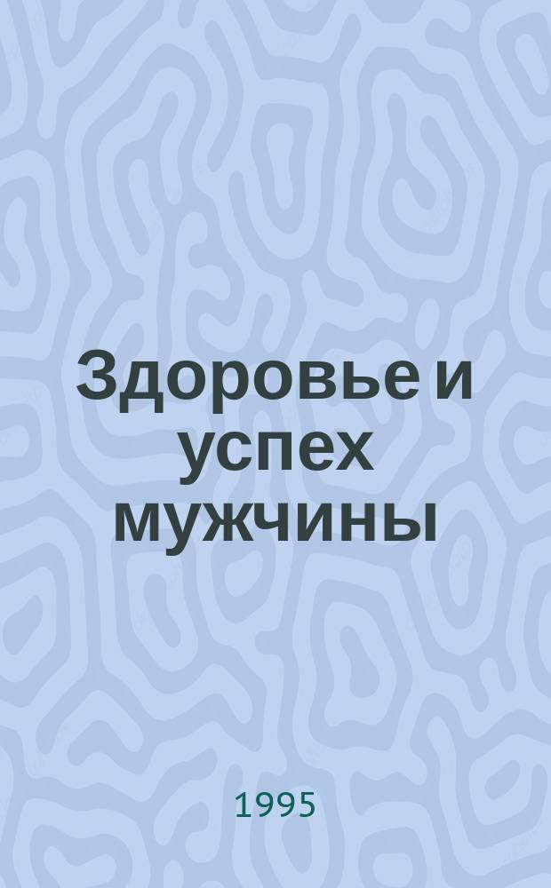 Здоровье и успех мужчины