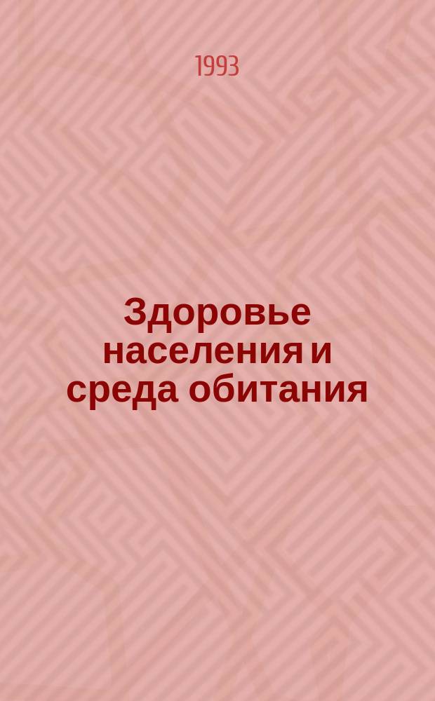 Здоровье населения и среда обитания : ЗН и СО : Ежемес. информ. бюл