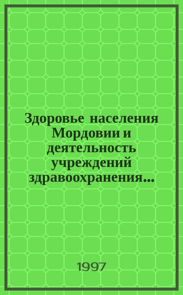 Здоровье населения Мордовии и деятельность учреждений здравоохранения... : (Стат. материалы)