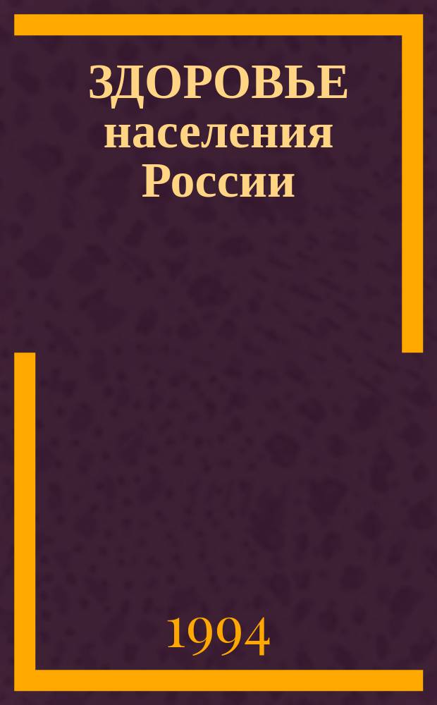 ЗДОРОВЬЕ населения России : Сб. материалов конф