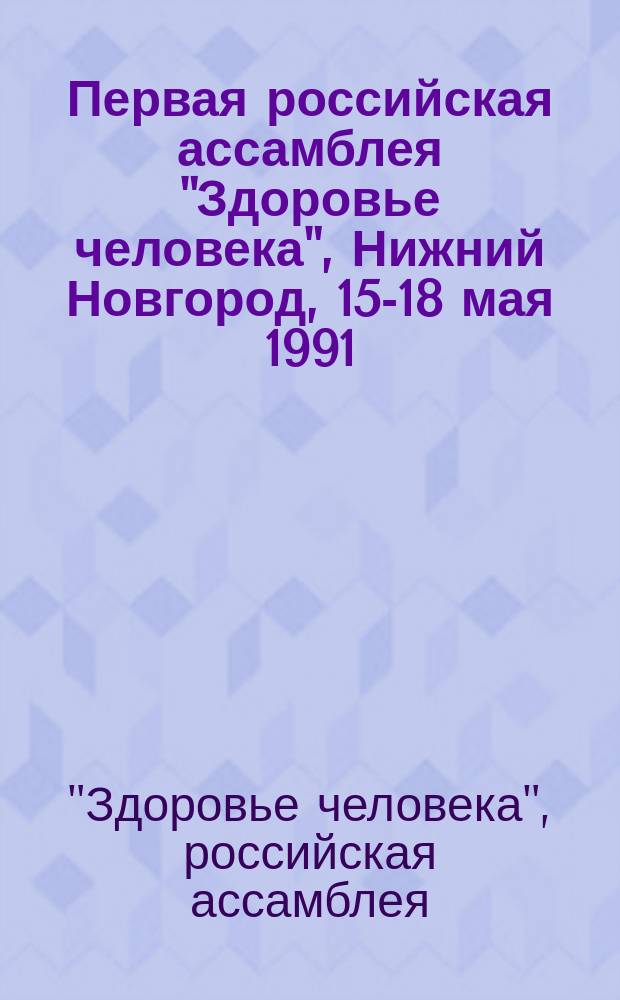 Первая российская ассамблея "Здоровье человека", Нижний Новгород, 15-18 мая 1991 : Сокр. стеногр