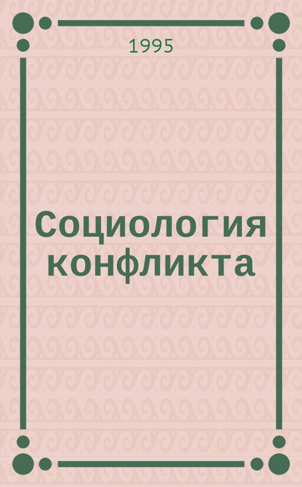 Социология конфликта : Россия на путях преодоления кризиса : Учеб. пособие для студентов вузов