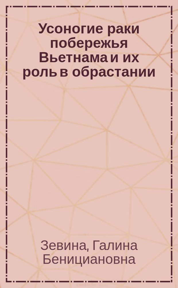Усоногие раки побережья Вьетнама и их роль в обрастании