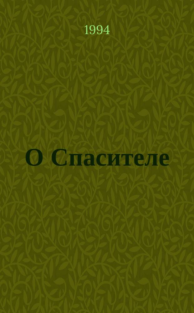 О Спасителе : Библия для самых маленьких