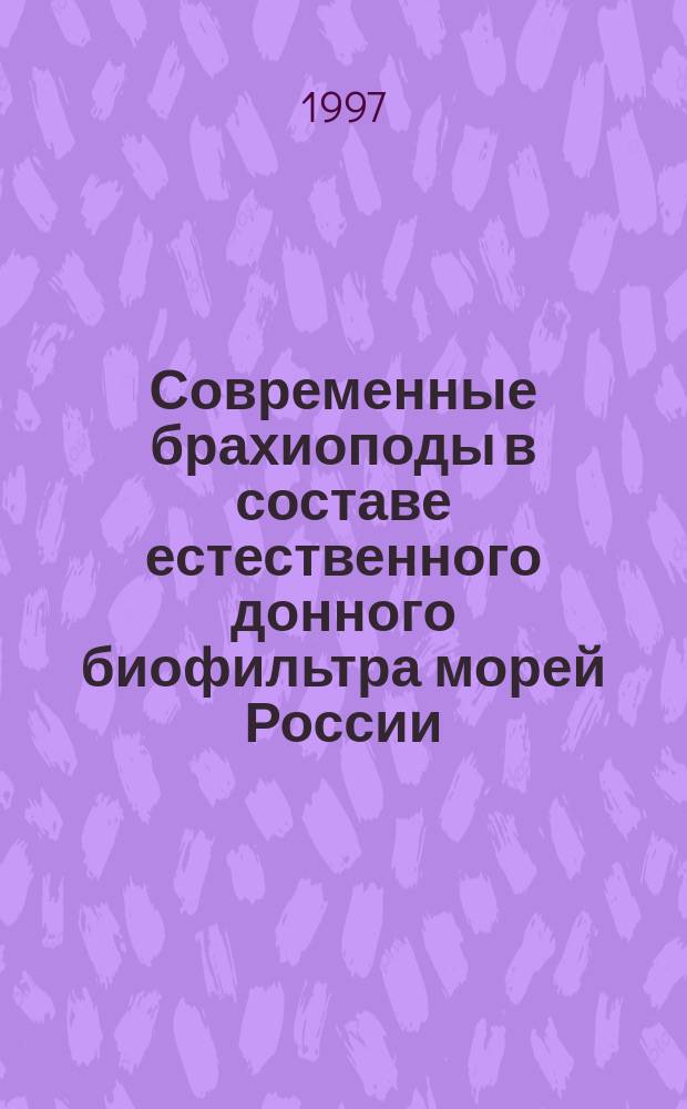 Современные брахиоподы в составе естественного донного биофильтра морей России