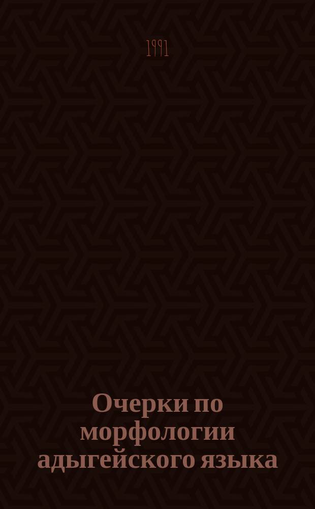 Очерки по морфологии адыгейского языка