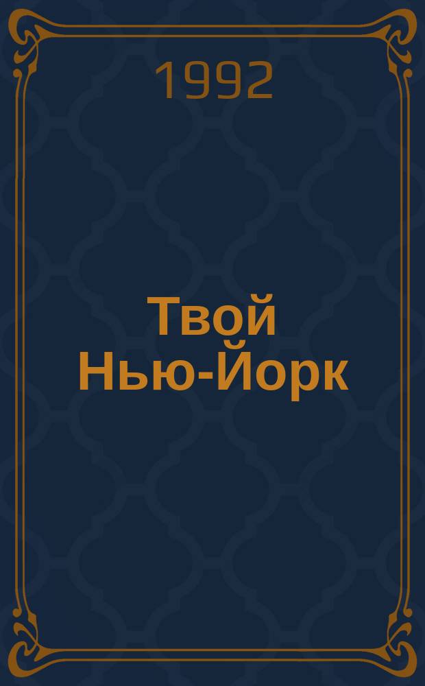 Твой Нью-Йорк : Путеводитель-справ