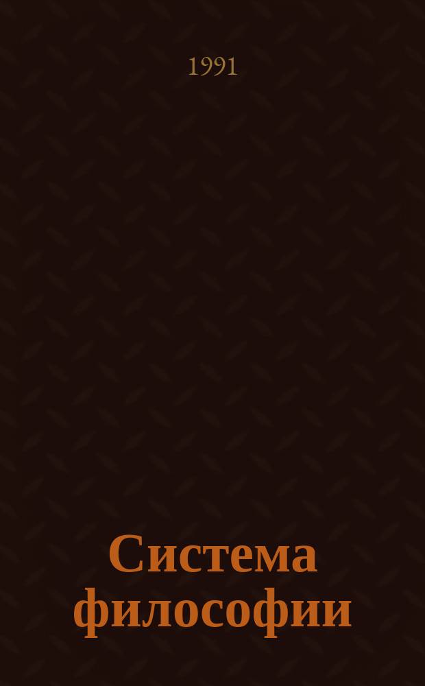 Система философии