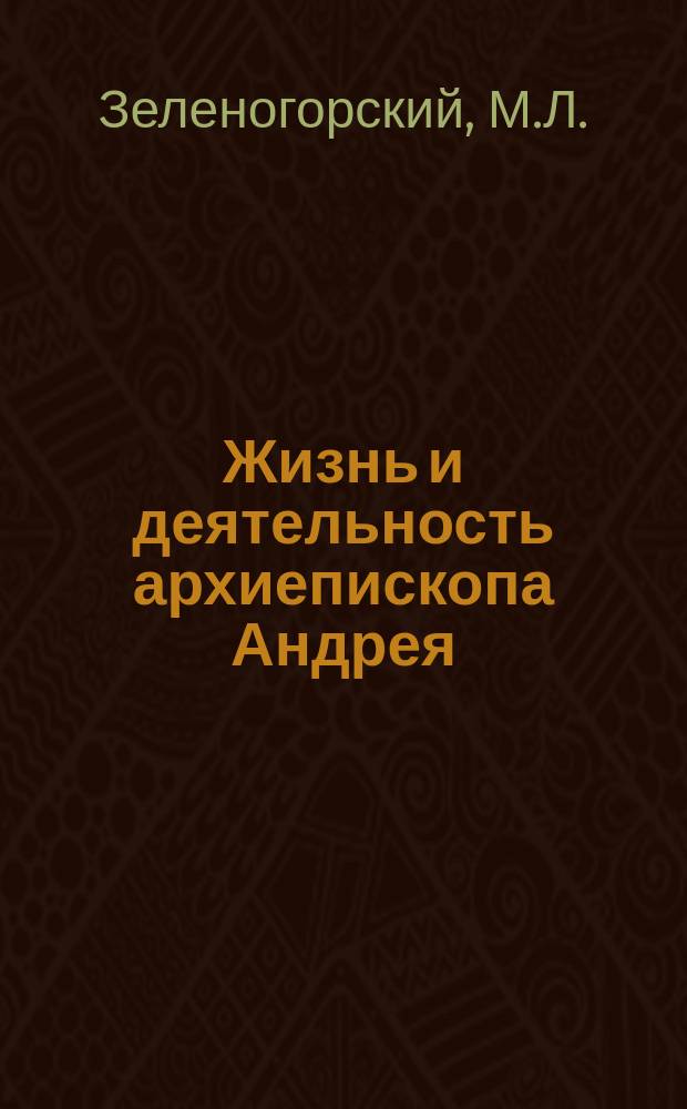 Жизнь и деятельность архиепископа Андрея (князя Ухтомского)