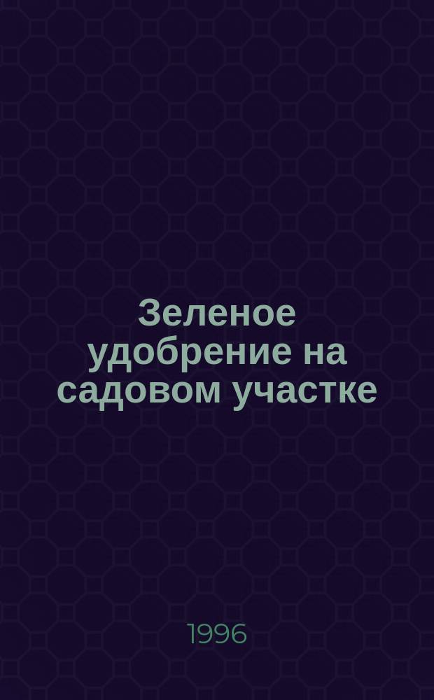 Зеленое удобрение на садовом участке : (Чем заменить минер. удобрения)