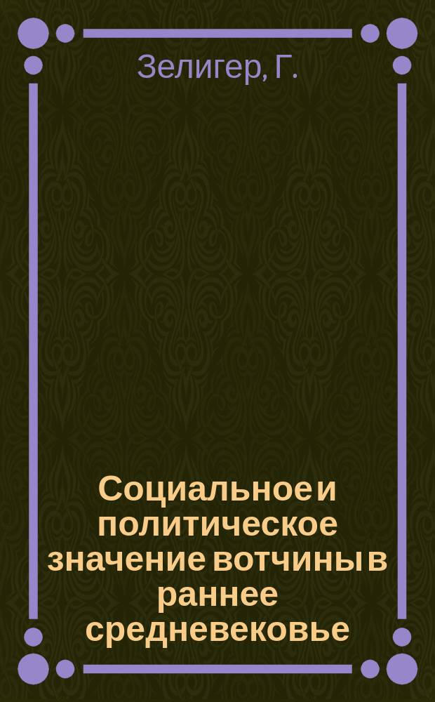Социальное и политическое значение вотчины в раннее средневековье : Исслед. вотчин. права, иммунитета и земел. пожалований