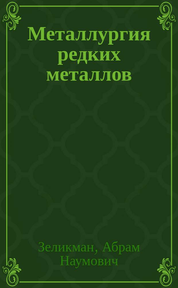 Металлургия редких металлов : Учеб. для вузов по спец. "Металлургия цв. металлов"