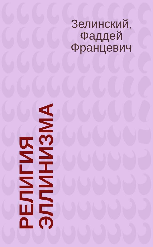 Религия эллинизма