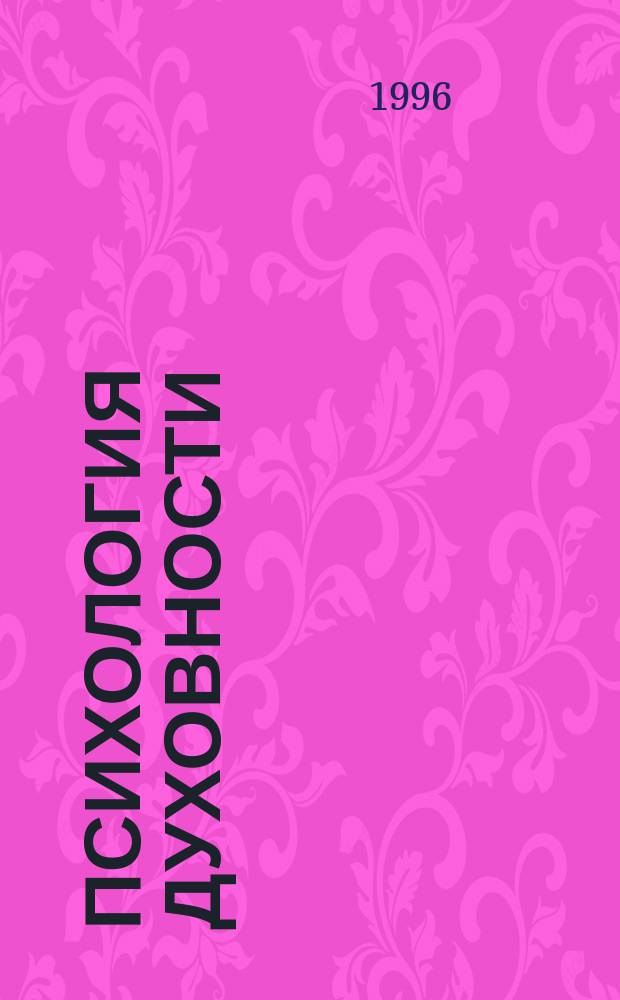 Психология духовности