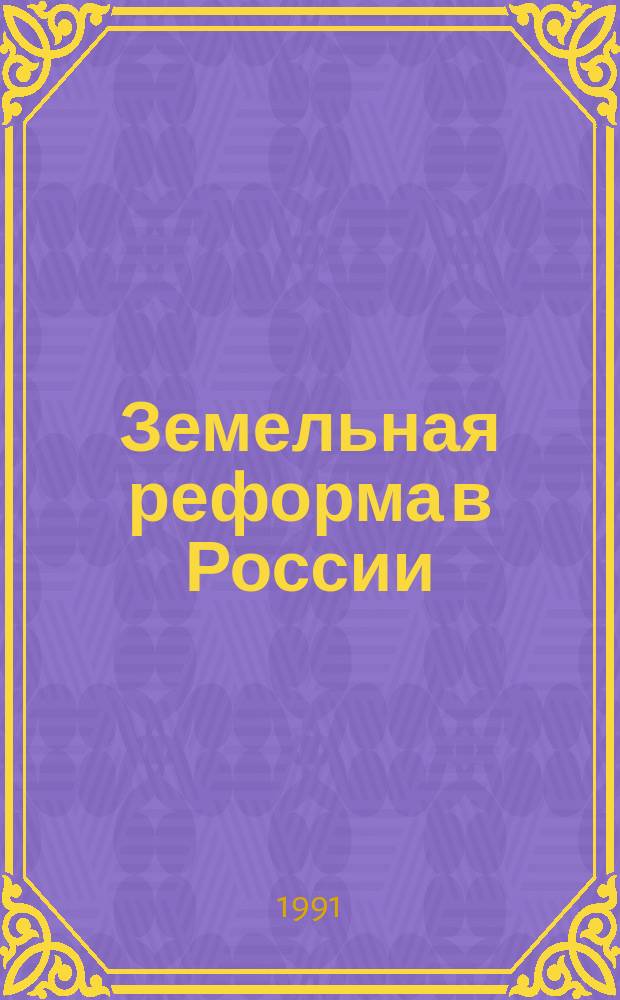 Земельная реформа в России : (Сб. законов, постановлений Съезда нар. депутатов, Верховного Совета и Правительства РСФСР)