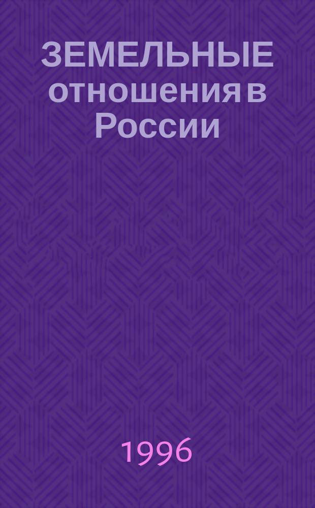 ЗЕМЕЛЬНЫЕ отношения в России : Стеногр. заседания, 25 июля 1996 года