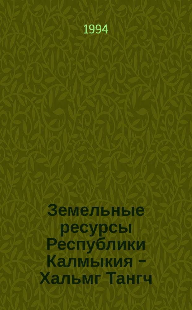 Земельные ресурсы Республики Калмыкия - Хальмг Тангч : (По состоянию на 01.01.94)