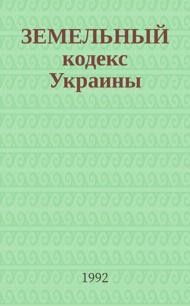 ЗЕМЕЛЬНЫЙ кодекс Украины
