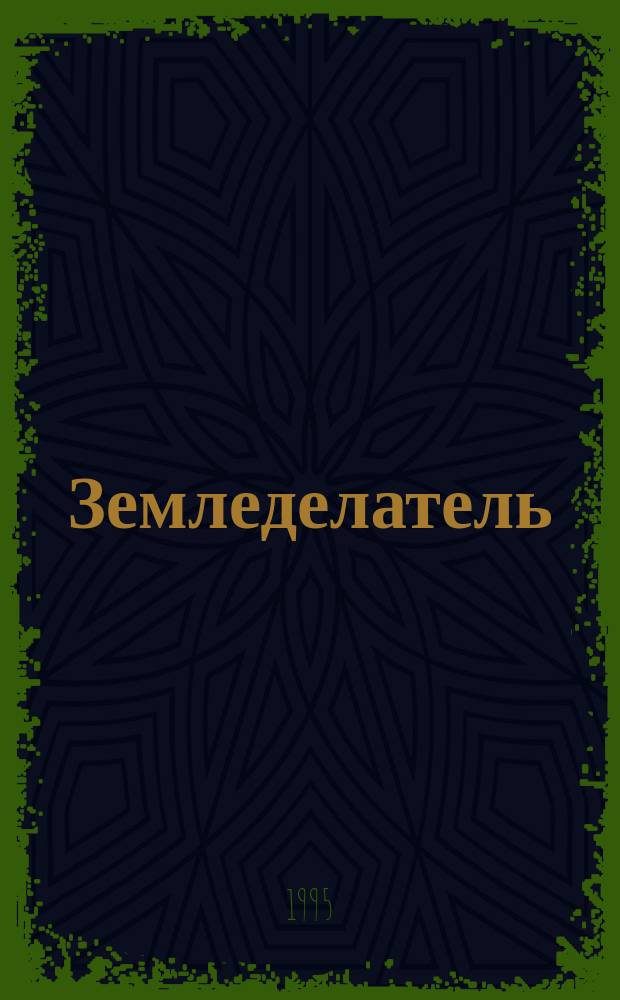 Земледелатель : Нем.-Рос. ежегодник по экол. земледелию : Рекомендации из практики. Полеводство, овощеводство и экономика ферм. хоз-ва : Совмест. проект Фонда "Лебен унд Умвельт" (Нижняя Саксония), Ассоц. Бунтштифт (Германия), Фонда им. А.Т. Болотова (Москва)