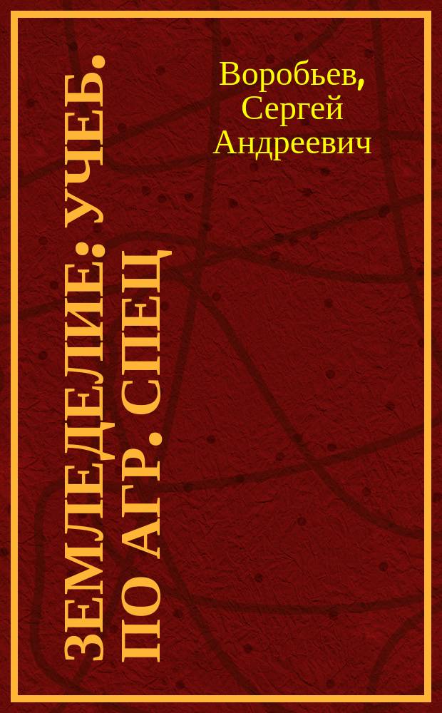 Земледелие : Учеб. по агр. спец