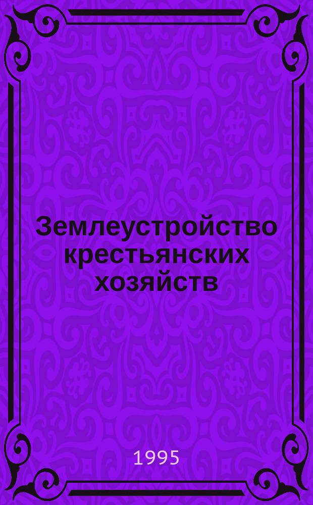 Землеустройство крестьянских хозяйств : Учеб. пособие для с.-х. вузов по спец. "Землеустройство"