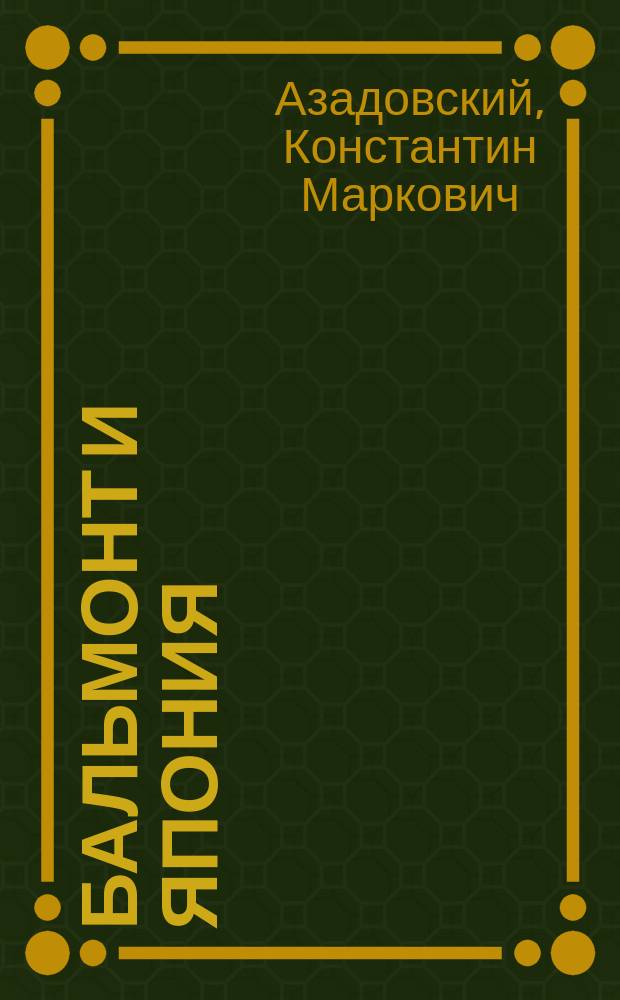 Бальмонт и Япония