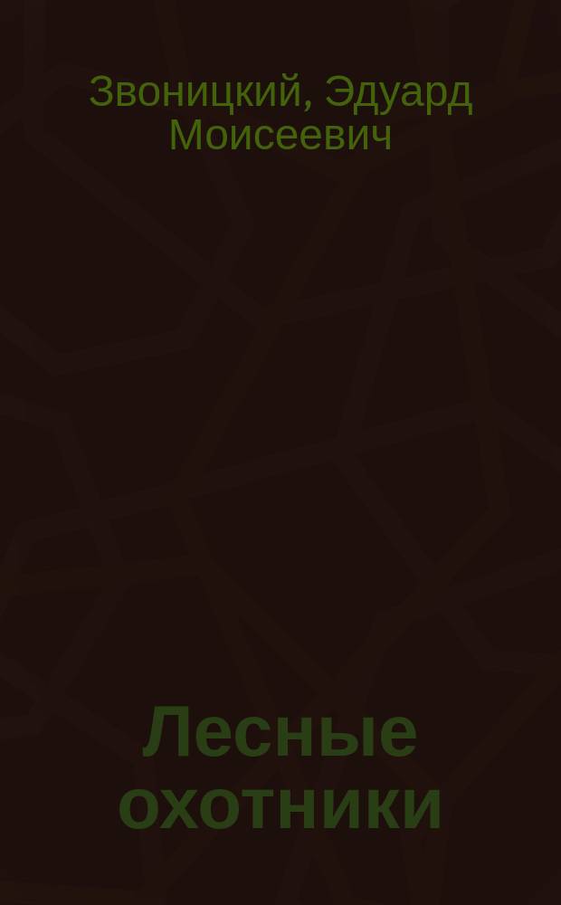 Лесные охотники : Стихи для детей : Книжка-раскраска