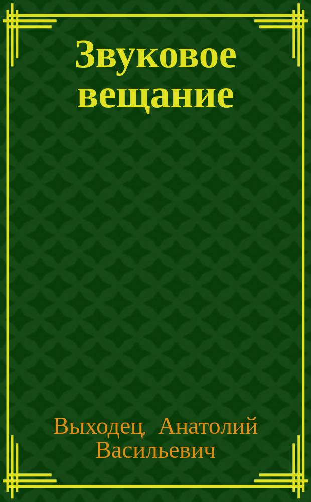 Звуковое вещание : Справочник