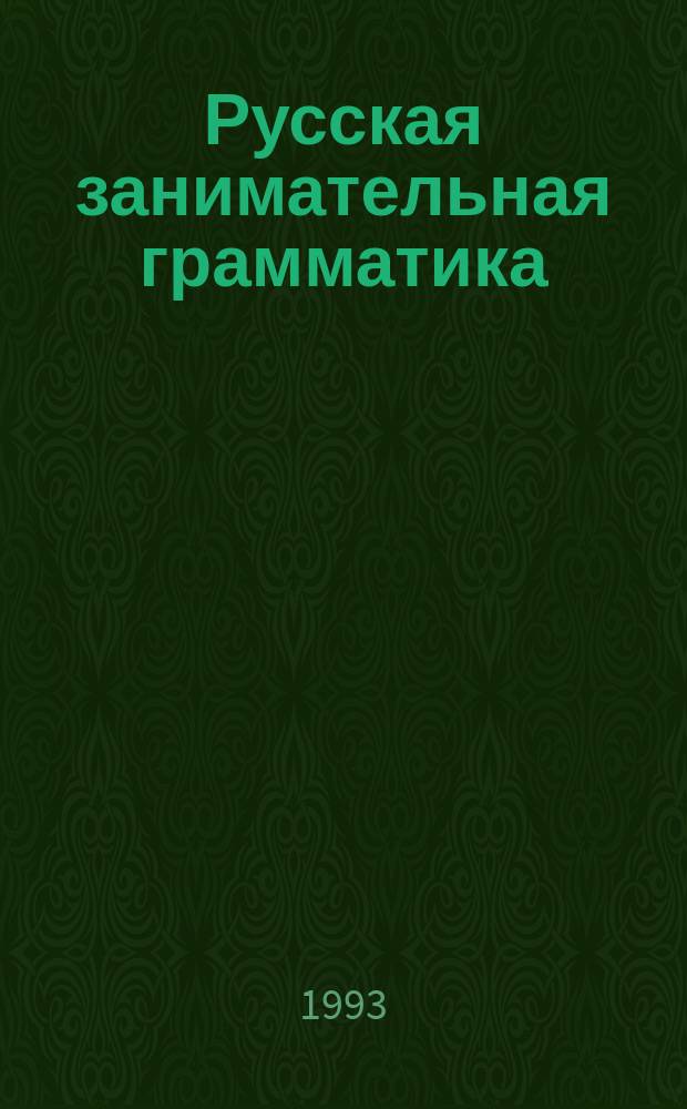 Русская занимательная грамматика
