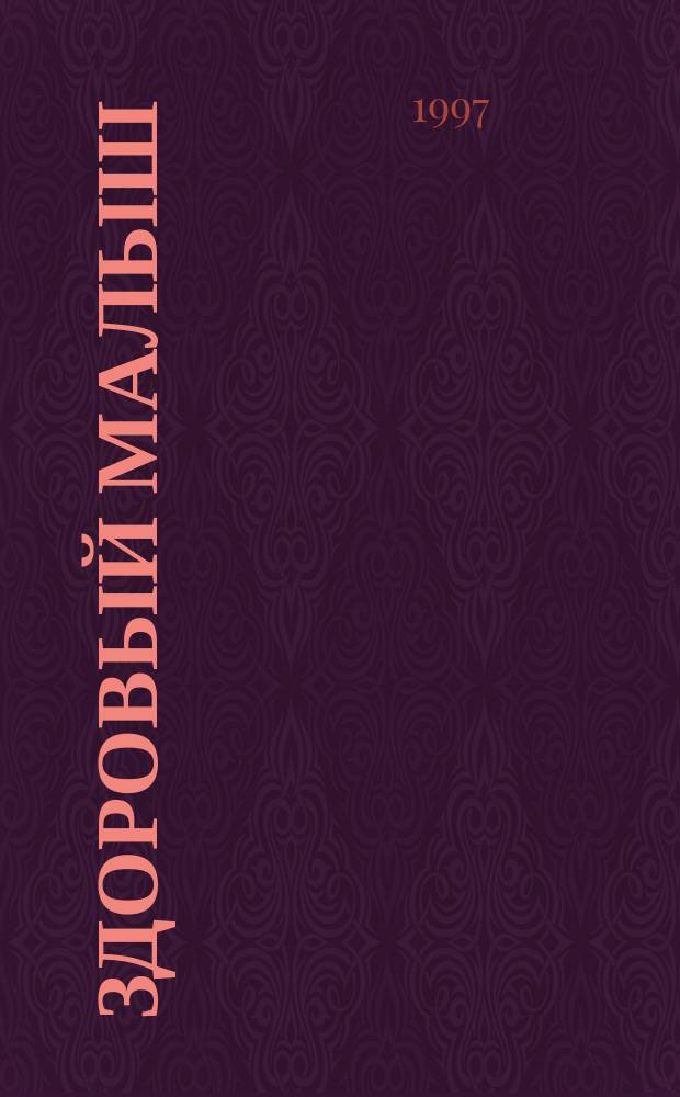 Здоровый малыш : Лечение дет. болезней и кое-что о воспитании : Пер. с англ