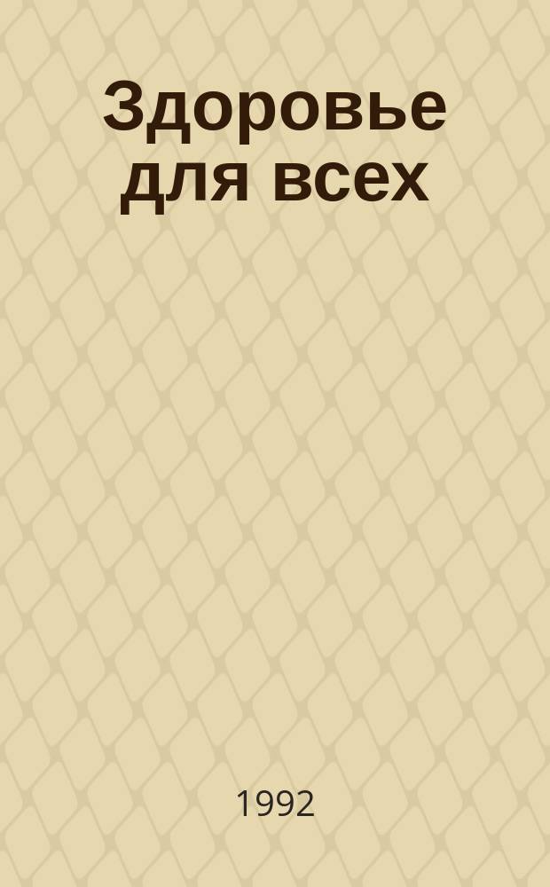 Здоровье для всех : Сб. науч.-попул. сер