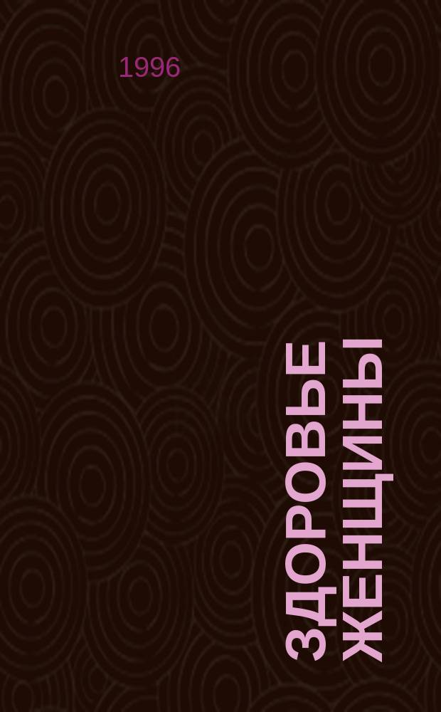 Здоровье женщины : Нар. лечебник