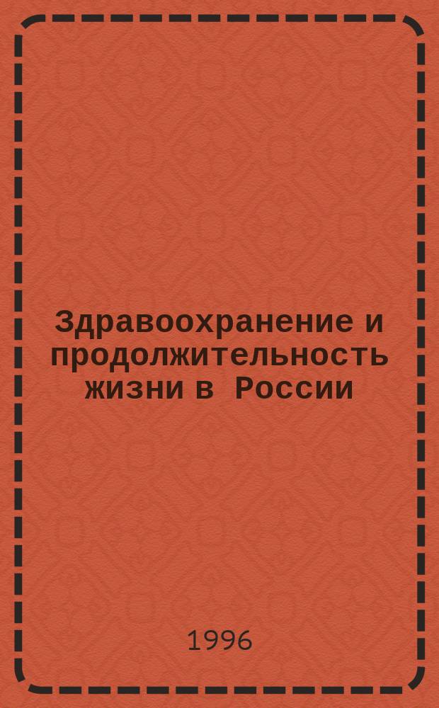 Здравоохранение и продолжительность жизни в России : Материалы конф., 31 мая - 2 июня 1996 г., Суздаль