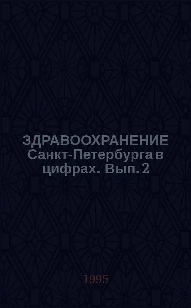 ЗДРАВООХРАНЕНИЕ Санкт-Петербурга в цифрах. Вып. 2