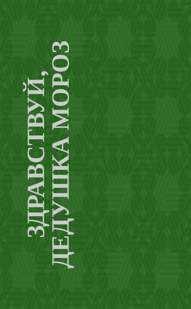 Здравствуй, Дедушка Мороз : Стихи