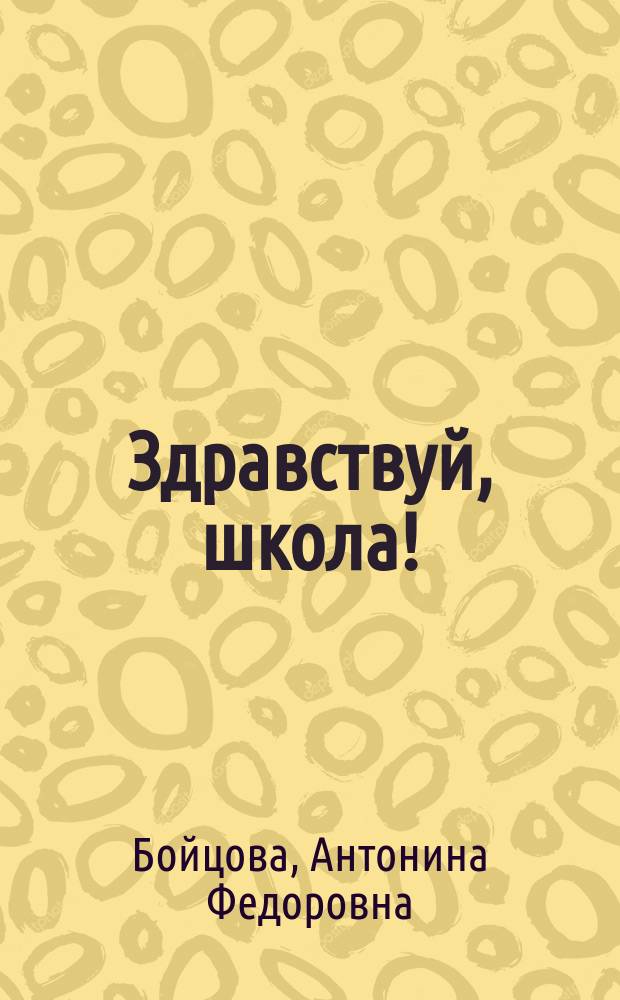 Здравствуй, школа! : Пособие для воспитателей дет. садов по развитию речи детей, поступающих в шк