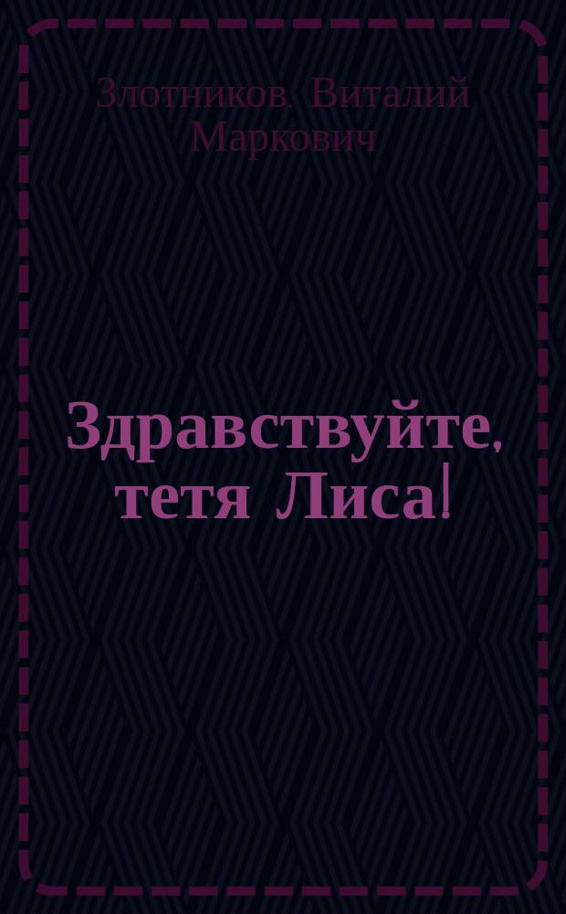 Здравствуйте, тетя Лиса! : Фильм-сказка : Для детей
