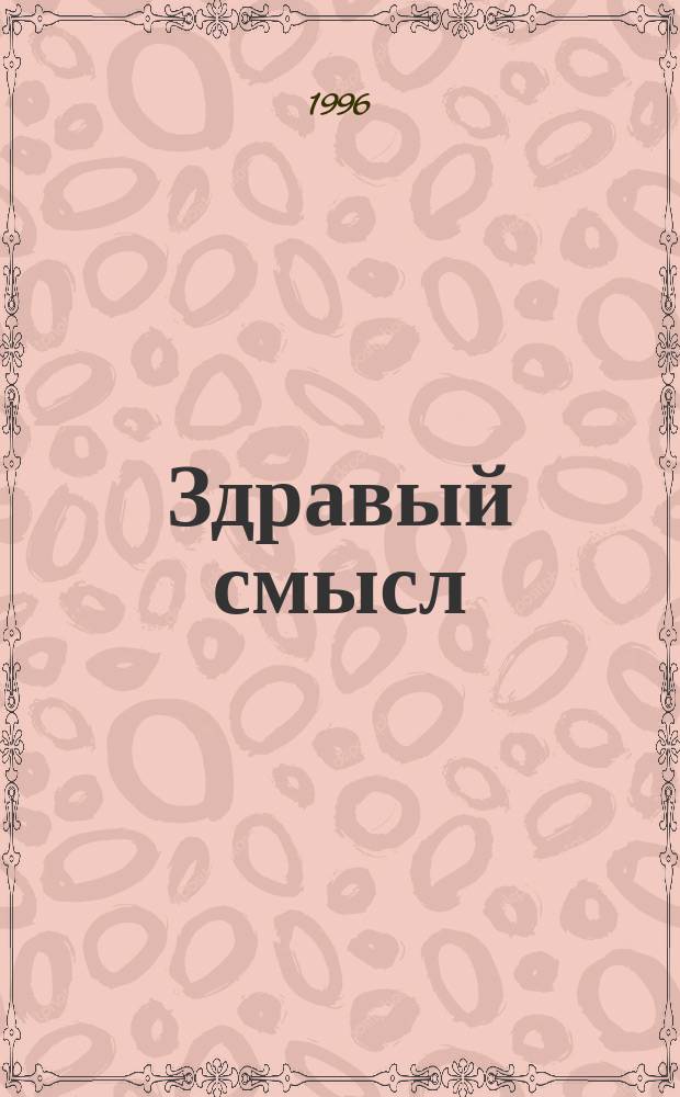 Здравый смысл : Журн. скептиков, оптимистов и гуманистов