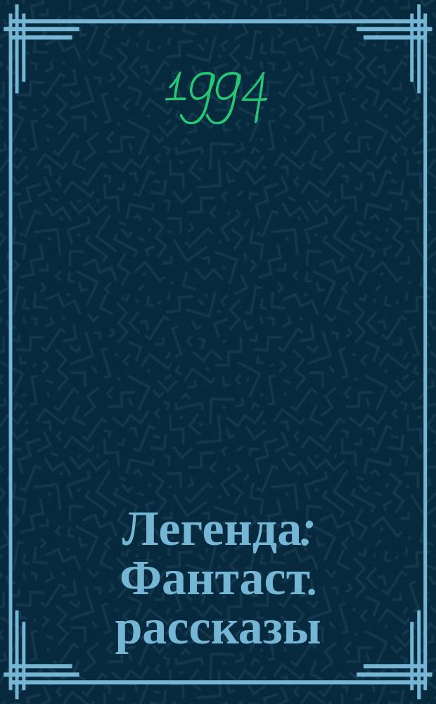 Легенда : Фантаст. рассказы : Для ст. и сред. шк. возраста