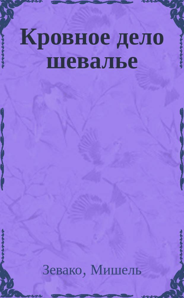 Кровное дело шевалье : Пер. фр.