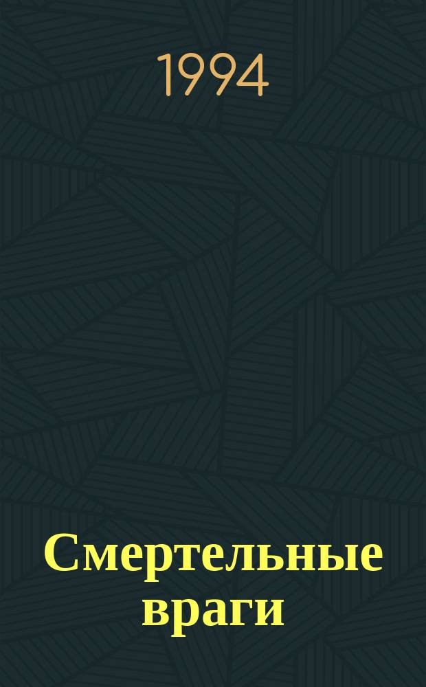 Смертельные враги : Пер. с фр.