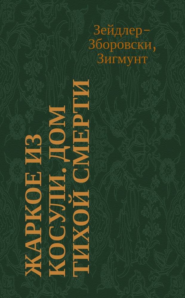 Жаркое из косули. Дом тихой смерти : [Перевод]