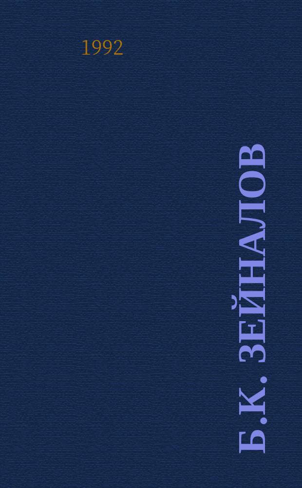 Б.К. Зейналов : Библиография