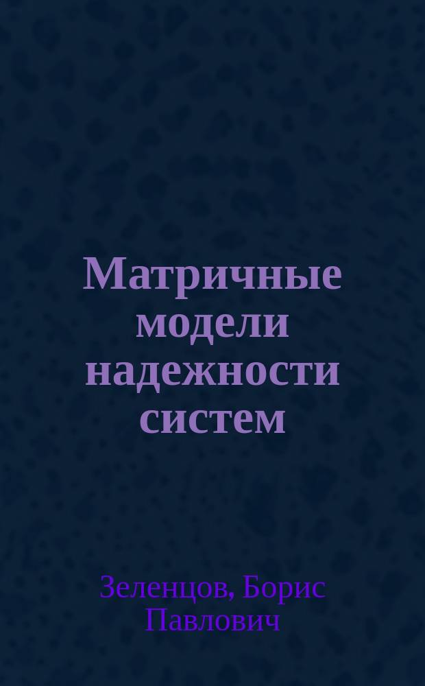 Матричные модели надежности систем : Инж. методы расчета